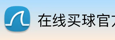 在线买球官方网站 Logo